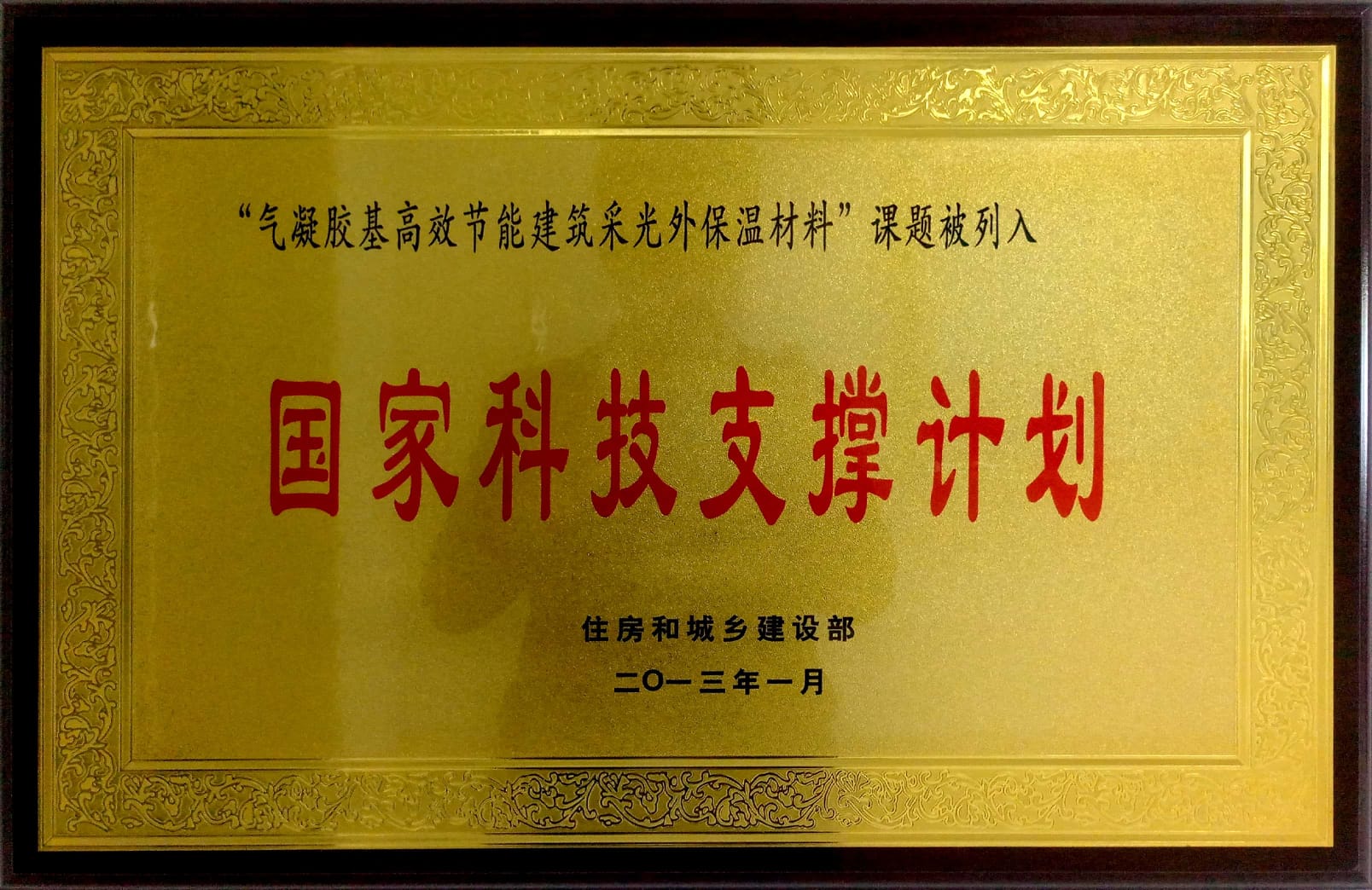 国家科技支撑计划